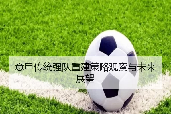 意甲传统强队重建策略观察与未来展望