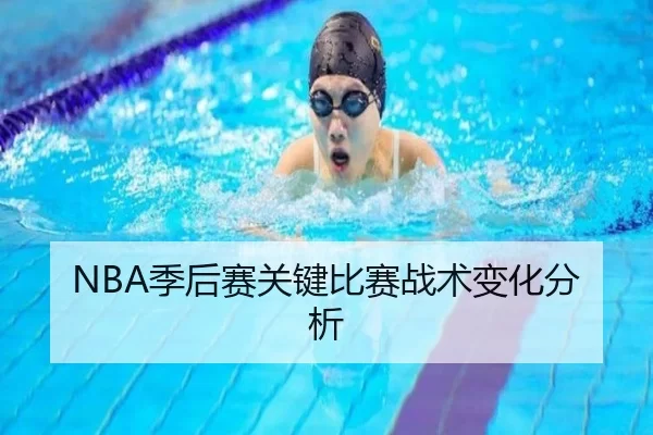 NBA季后赛关键比赛战术变化分析
