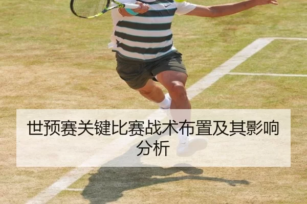 世预赛关键比赛战术布置及其影响分析