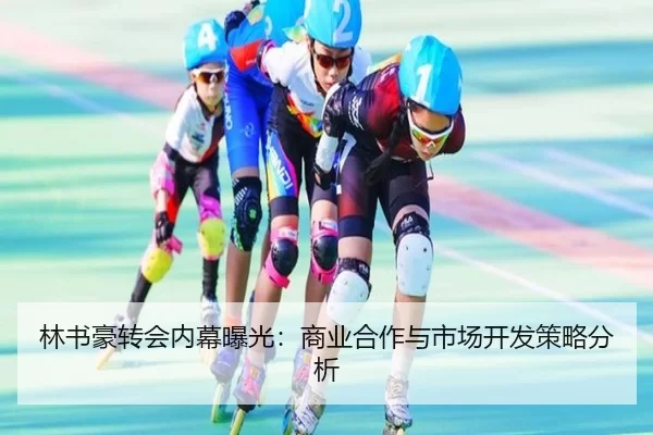 林书豪转会内幕曝光：商业合作与市场开发策略分析