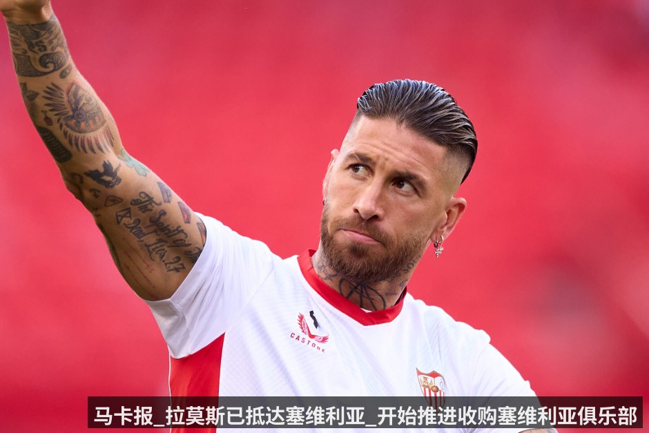 马卡报_拉莫斯已抵达塞维利亚_开始推进收购塞维利亚俱乐部进程